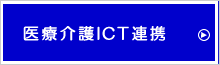 医療介護ICT連携