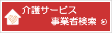 岸和田市介護サービス事業者情報検索ページ