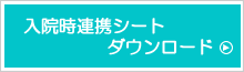 入院時連携シートダウンロード